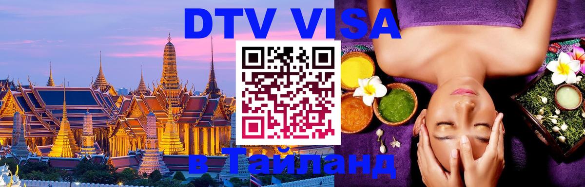 ДТВ VISA Тайланд для фрилансеров 