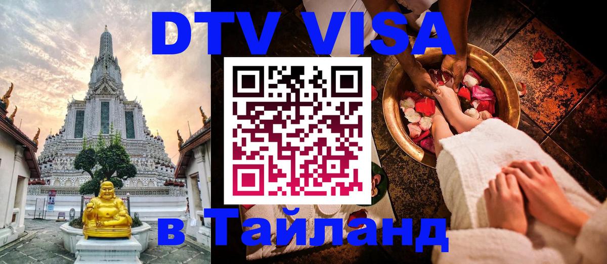 Visa в Таиланд Домодедово 